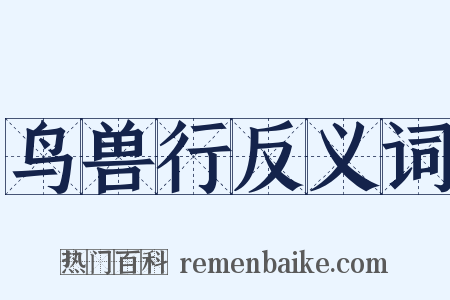 鸟兽行反义词是什么意思的图片